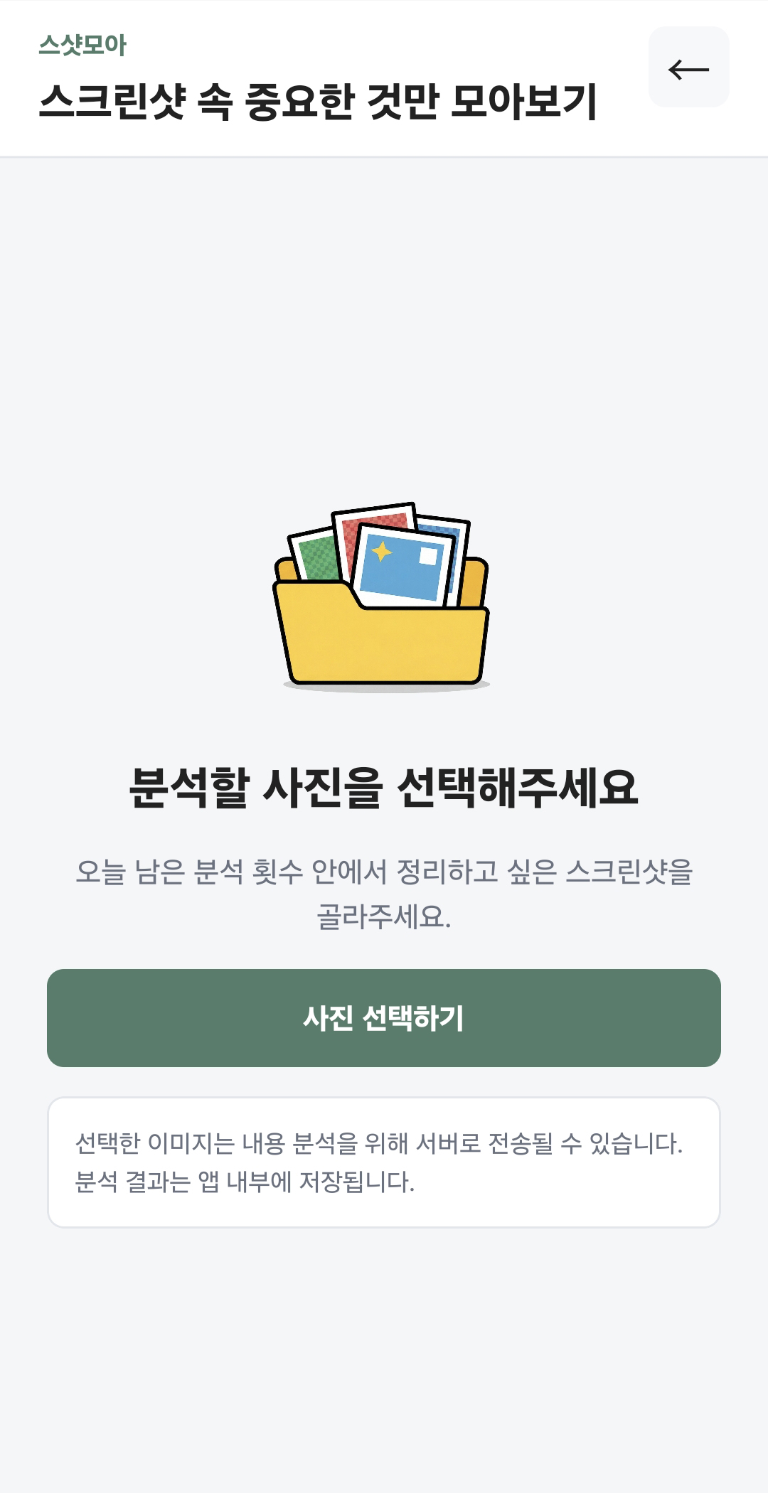 스샷모아 첫 번째 소개 스크린샷